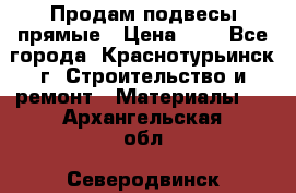 Продам подвесы прямые › Цена ­ 4 - Все города, Краснотурьинск г. Строительство и ремонт » Материалы   . Архангельская обл.,Северодвинск г.